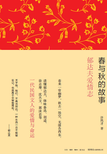 春與秋的故事：郁達夫愛情志