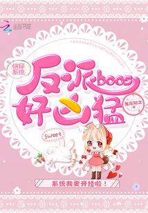 快穿系统:反派boos好凶猛