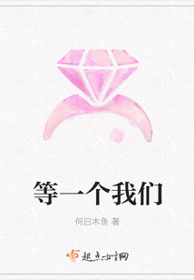 等一个我们