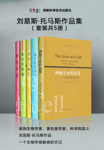 劉易斯·托馬斯作品集（套裝共5冊(cè)）