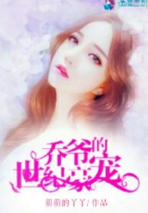 喬爺的世紀豪寵