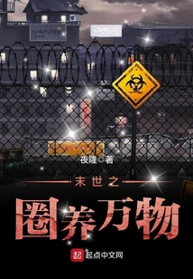 末世之圈養(yǎng)萬物