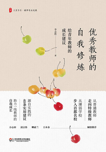 優秀教師的自我修煉
