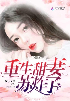 重生甜妻，苏炸了！在线阅读