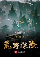 直播之荒野探險在線閱讀