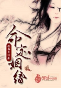 命定姻緣