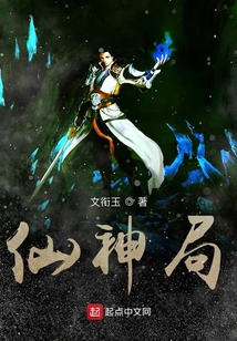 仙神局