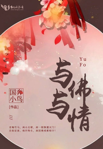 與佛與情