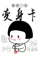 每周一张变身卡在线阅读
