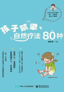 孩子咳嗽，自然療法80種