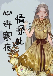 心許寒夜情深處