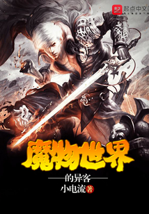 魔物世界的異客