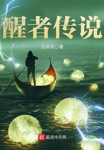 醒者传说 cover