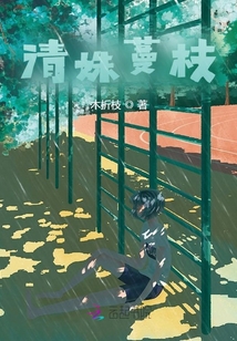 清姝蔓枝