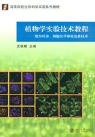 植物学实验技术教程：组织培养、细胞化学和染色体技术在线阅读