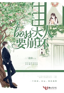 boss大人要崩壞