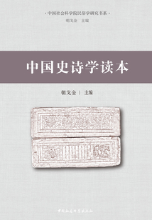 中國史詩學讀本