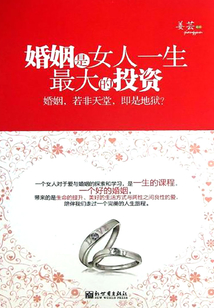 婚姻是女人一生最大的投資
