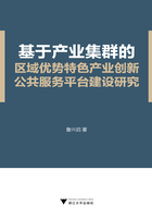 基于产业集群的区域优势特色产业创新公共服务平台建设研究在线阅读