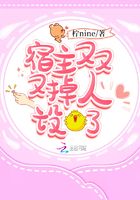 宿主又又又掉人設了在線閱讀