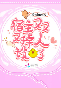 宿主又又又掉人設(shè)了