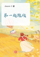 第一起跑線在線閱讀