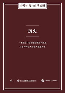 歷史（谷臻小簡·AI導讀版）