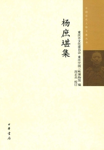楊庶堪集（中國近代人物文集叢書）