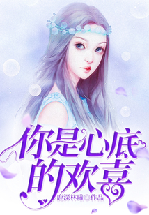 你是心底的歡喜