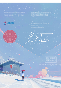 祭忘