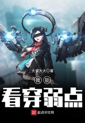 我能看穿弱点在线阅读