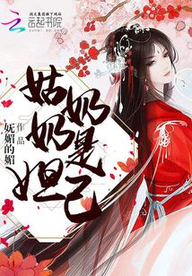 姑奶奶是妲己