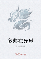 多弗在异界在线阅读