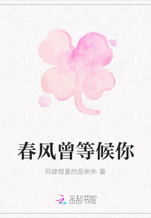 春風曾等候你