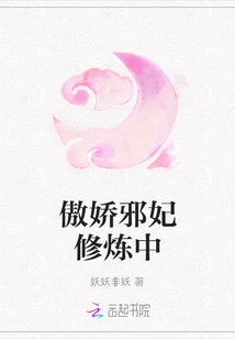 傲嬌邪妃修煉中