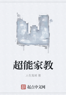 超能家教