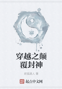 穿越之顛覆封神