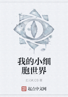 我的小細胞世界在線閱讀
