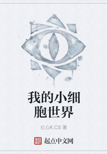 我的小細(xì)胞世界