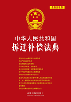 中华人民共和国拆迁补偿法典（2015年版）