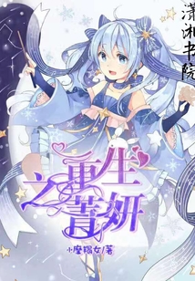 重生之菁妍