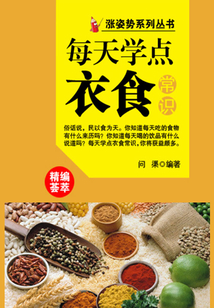 漲姿勢系列叢書之每天學點衣食常識