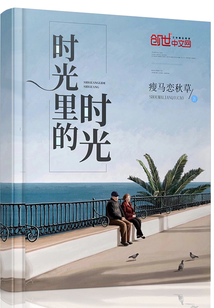 時(shí)光里的時(shí)光
