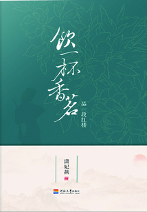 飲一杯香茗  品一段紅樓