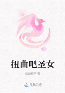 扭曲吧圣女