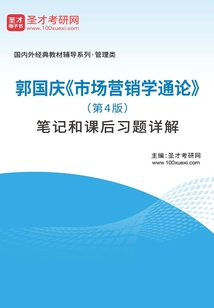 郭国庆《市场营销学通论》(第4版)笔记和课后习题详解