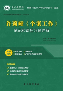 許莉婭《個案工作》筆記和課后習(xí)題詳解