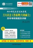 浙江師范大學法政學院331社會工作原理[專業碩士]歷年考研真題及詳解在線閱讀