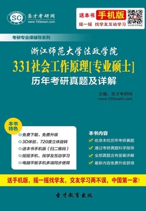 浙江师范大学法政学院331社会工作原理[专业硕士]历年考研真题及详解