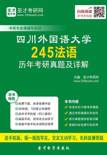 四川外國語大學245法語歷年考研真題及詳解